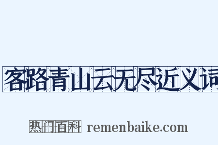 客路青山云无尽近义词是什么意思的图片